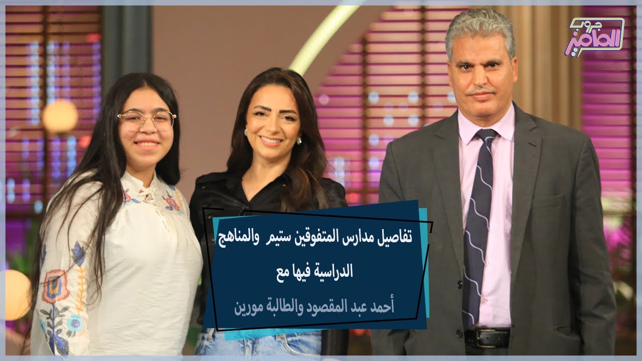 تفاصيل مدارس المتفوقين ستيم  والمناهج الدراسية فيها مع أحمد عبد المقصود والطالبة مورين |جروب الماميز