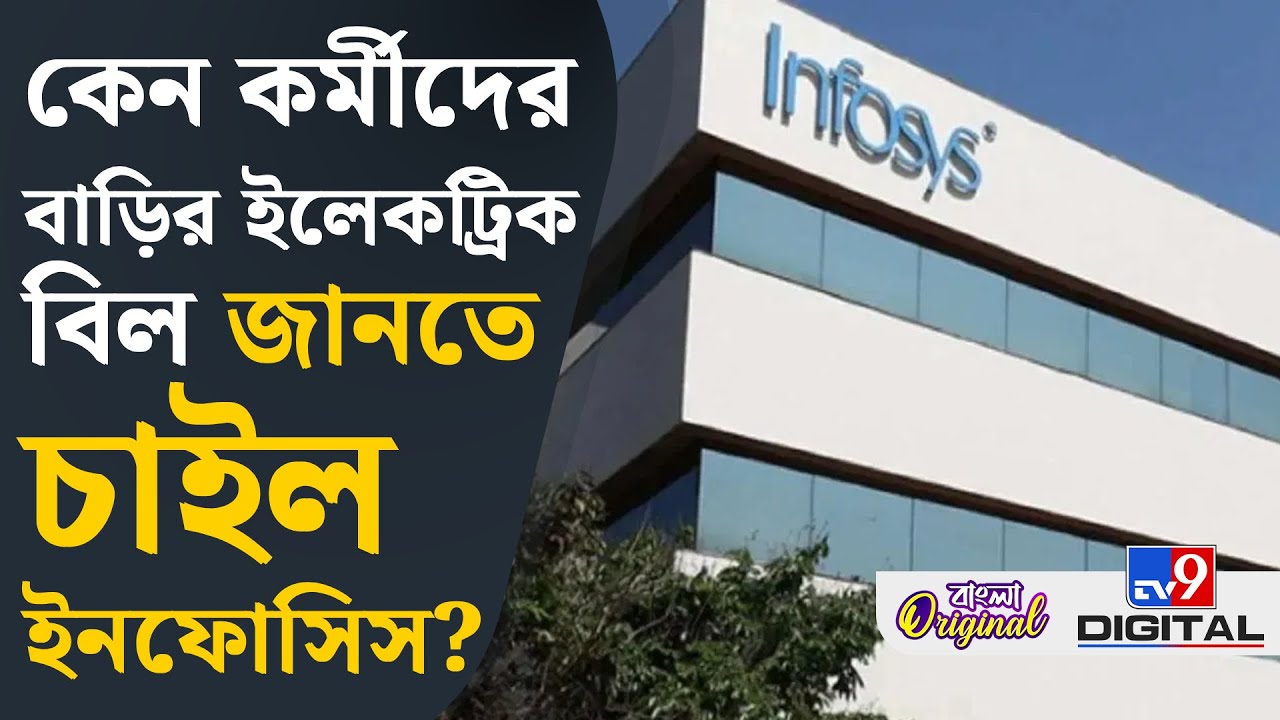Infosys, Work From Home: এবার বাড়ি থেকে কাজ করা সেই কর্মীদের কাছে ইলেকট্রিক বিল চাইল সংস্থা | #TV9D