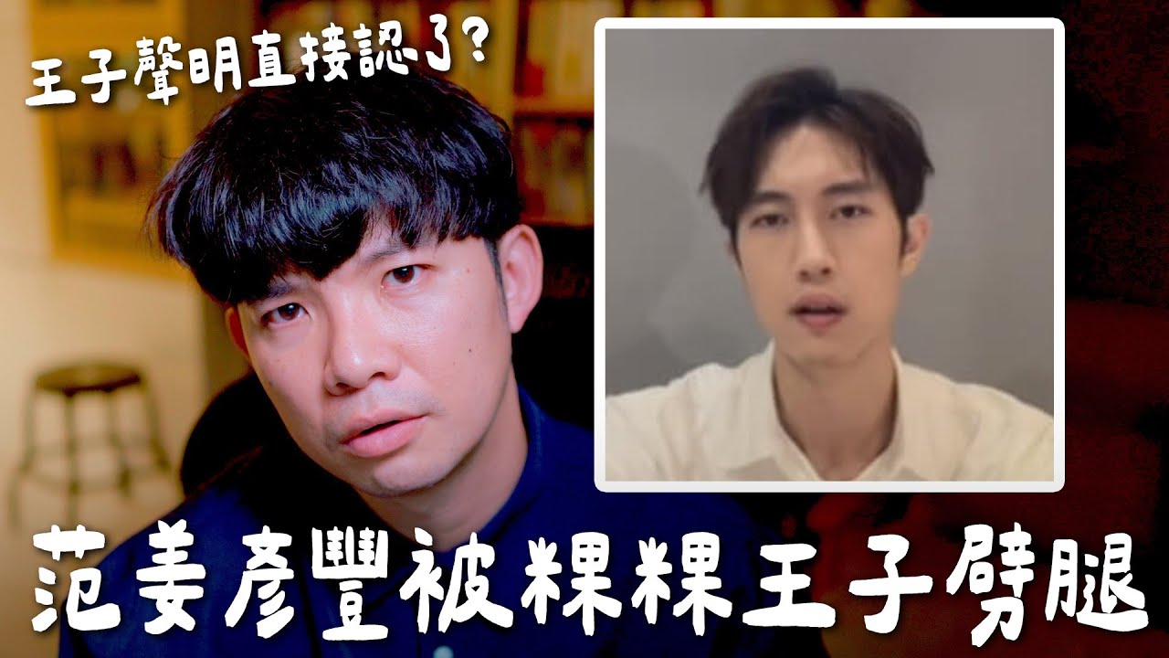 范姜彥豐被粿粿王子劈腿 王子聲明直接認了？【貝克書】