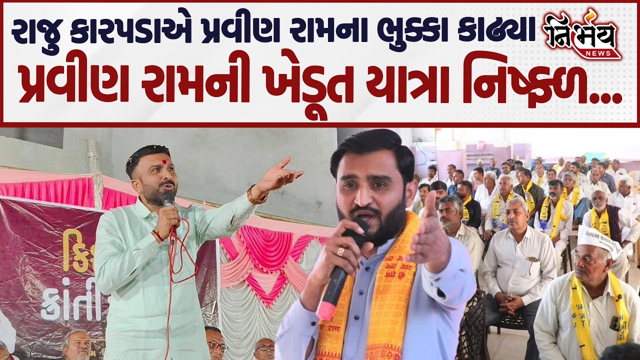 Raju Karpada એ Pravin Ram ના ભુક્કા કાઢ્યા સુરેન્દ્રનગરમાં સભા પહેલા જે કહ્યું એ સાંભળીલો |Nirbhay|