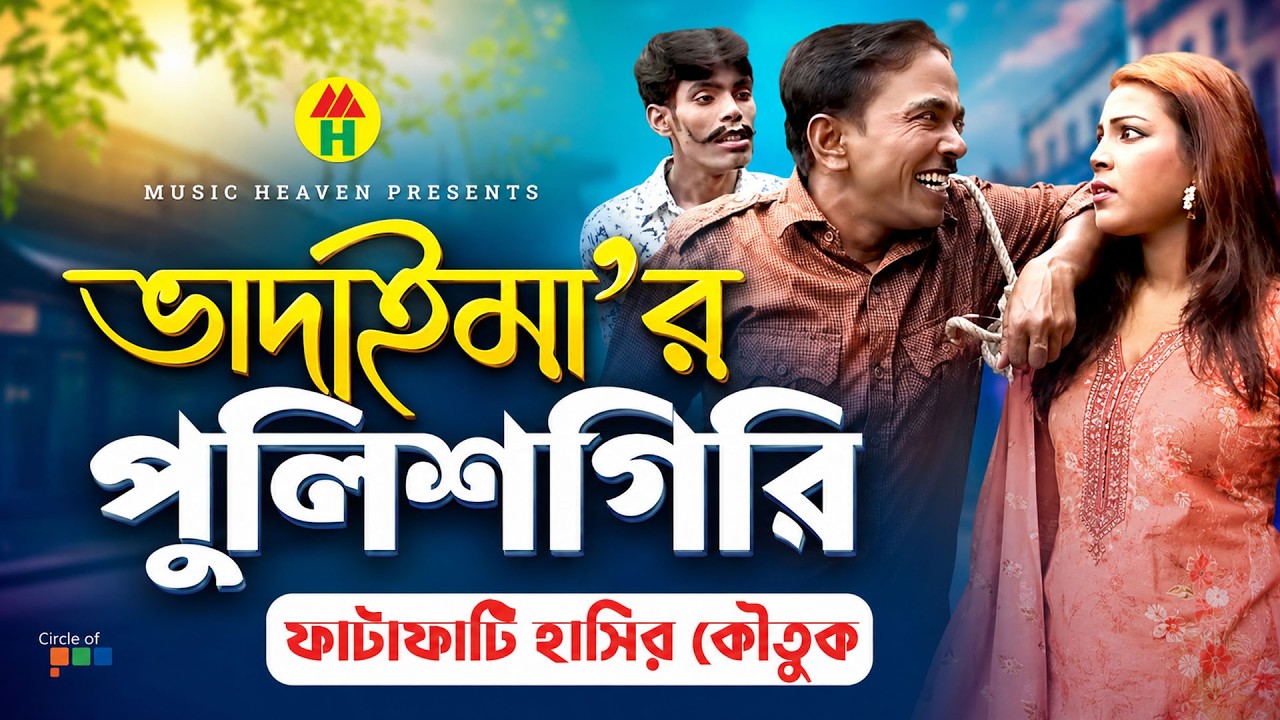 ভাদাইমা&rsquo;র পুলিশগিরি - Vadaima'r Policegiri | Vadaima Comedy