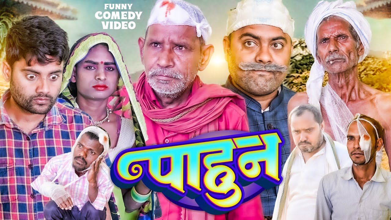 पाहुन || Pahun || Jhagru Mahto New Comedy Video 2023 || Mani Meraj Vines || Dilkhush Comedy 2023 ||