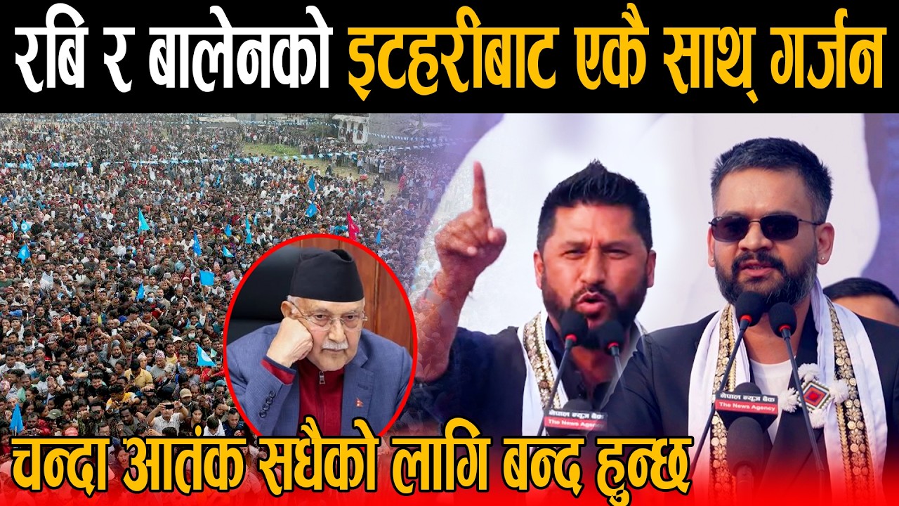 रबि र बालेनको देश हल्लाउने भाषण: ओली र गगनलाई झटारो, २० बर्ष सांसद हुदा के गर्नु भो, बल्ल बुद्धि आयो