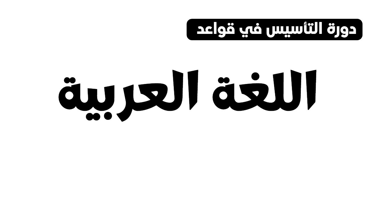 التأسيس في قواعد اللغة العربية - الدرس 2 - الجملة الفعلية ، الجملة الاسمية ، الفاعل ، المفعول به