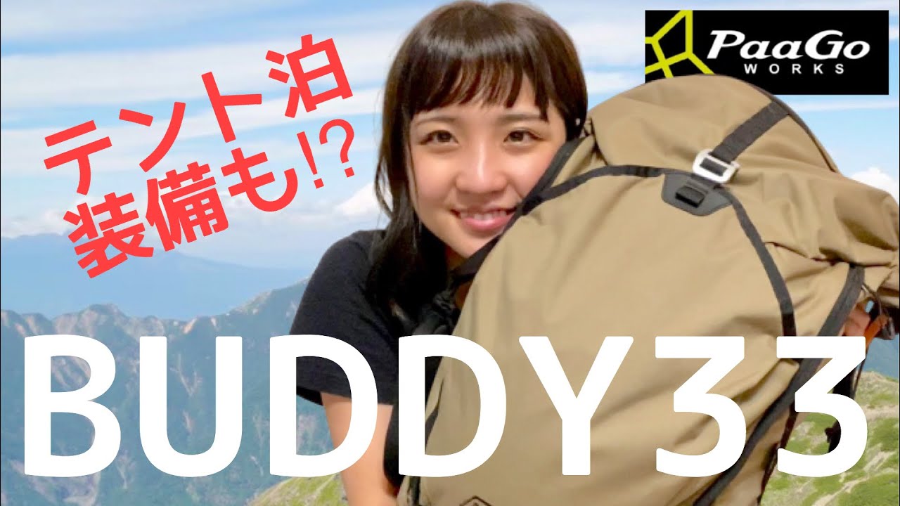 【登山ザック徹底解説】パーゴワークス・BUDDY33　かわいくて機能的で即決しました♡
