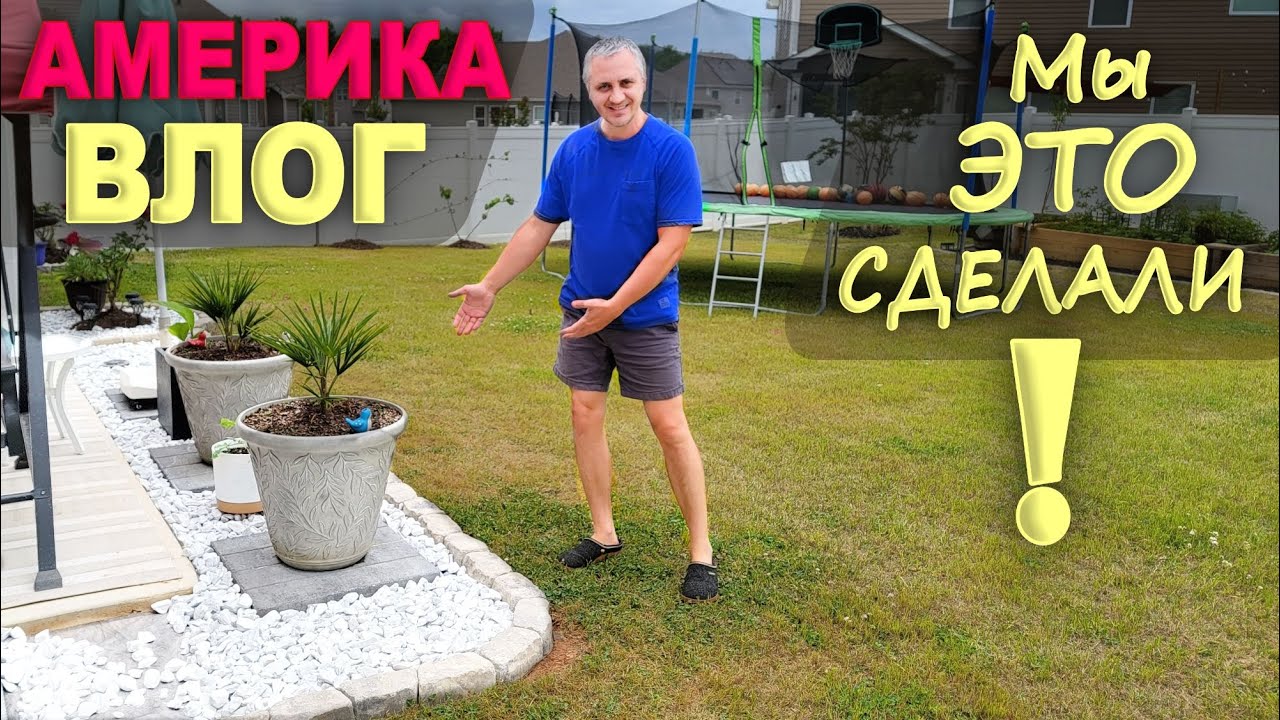 Двор преобразился! Расширили патио, закончили клумбы/ Обустраиваем двор в США, готовимся к лету Влог