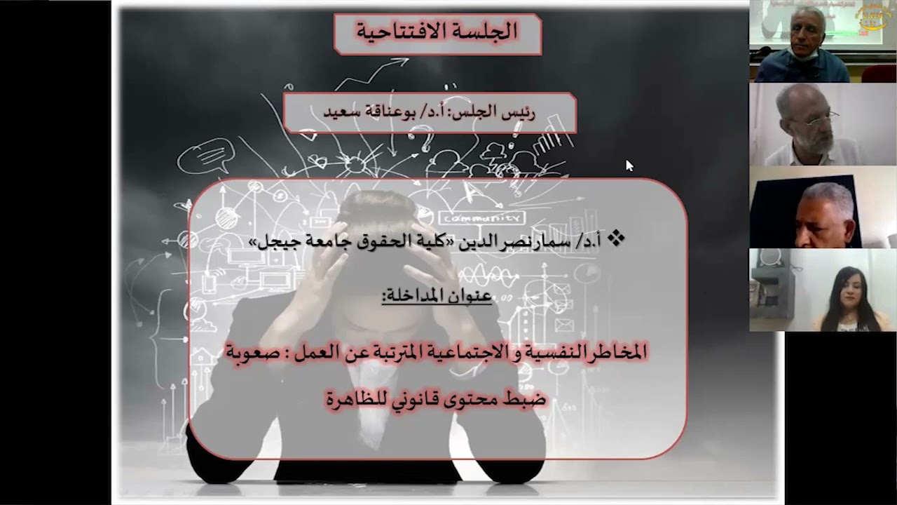 المخاطر النفسية والاجتماعية  المترتبة عن العمل  صعوبة ضبط محتوى قانوني للظاهرة سمار نصر الدين