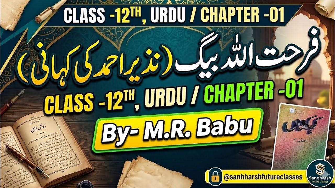 CLASS -12th / Bihar Board Urdu/ Chapter -01/  ( فرحت اللہ بیگ ( نذیر احمد کی کہانی/ By - M.R. Babu 