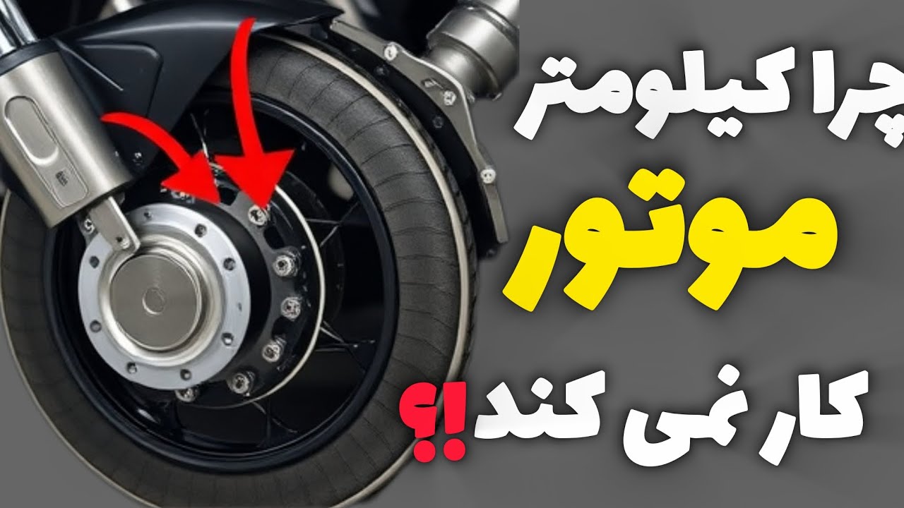 راز کار نکردن کیلومتر موتور که اگر بلد نباشی جریمه میخوری!!