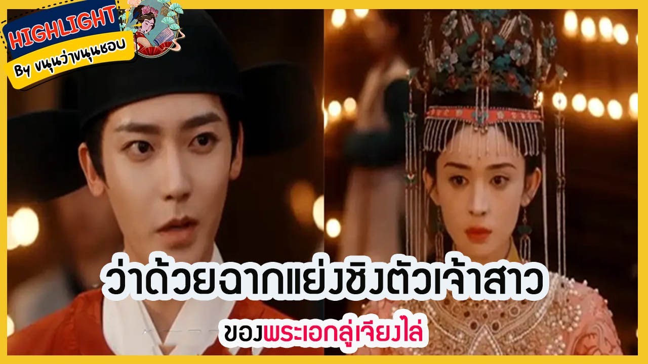 🔶ชวนคุยซีรี่ส์🔶ว่าด้วยฉากแย่งชิงตัวเจ้าสาวของพระเอกลู่เจียงไล่