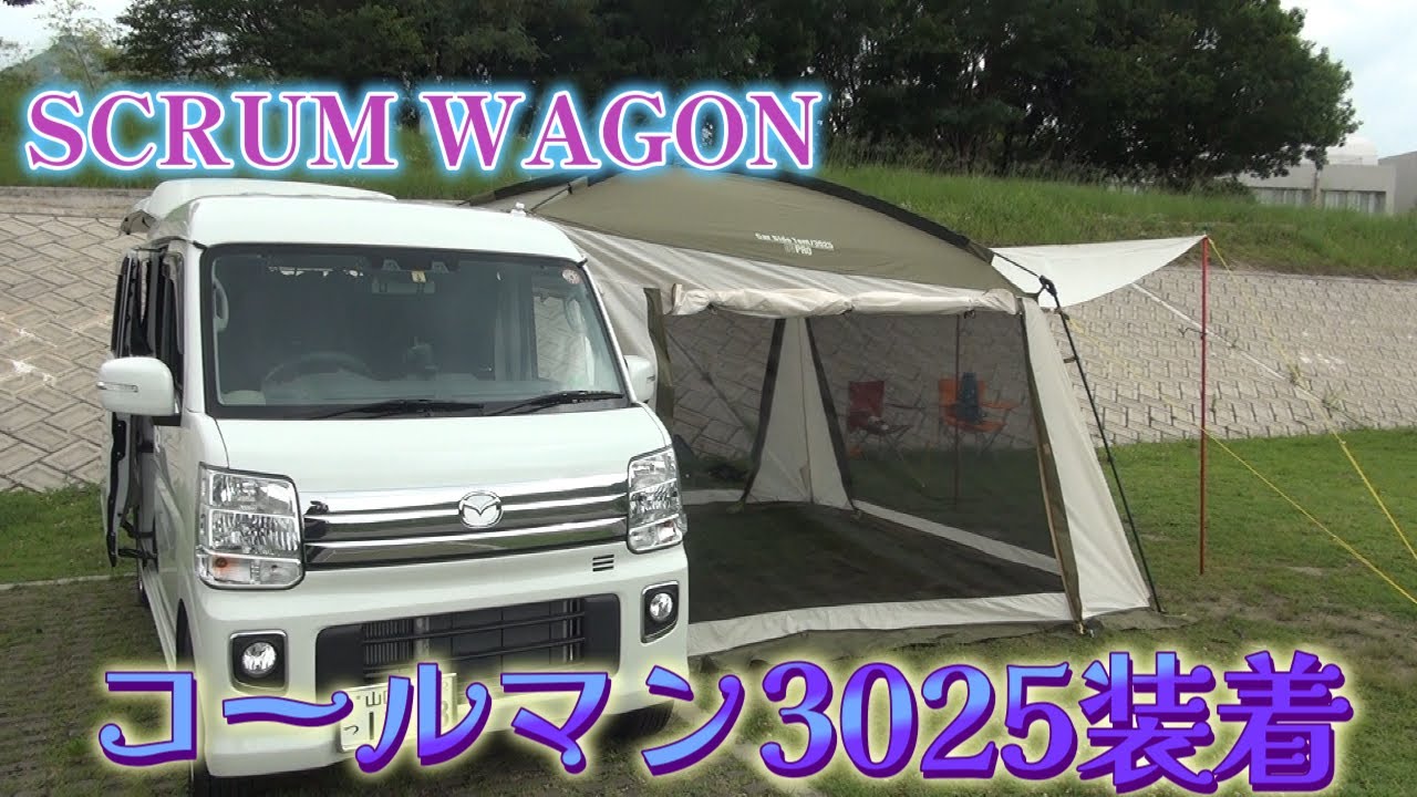 【車中泊したくて　コールマン3025　カーサイドテント】スクラムワゴンPZターボSPに装着！