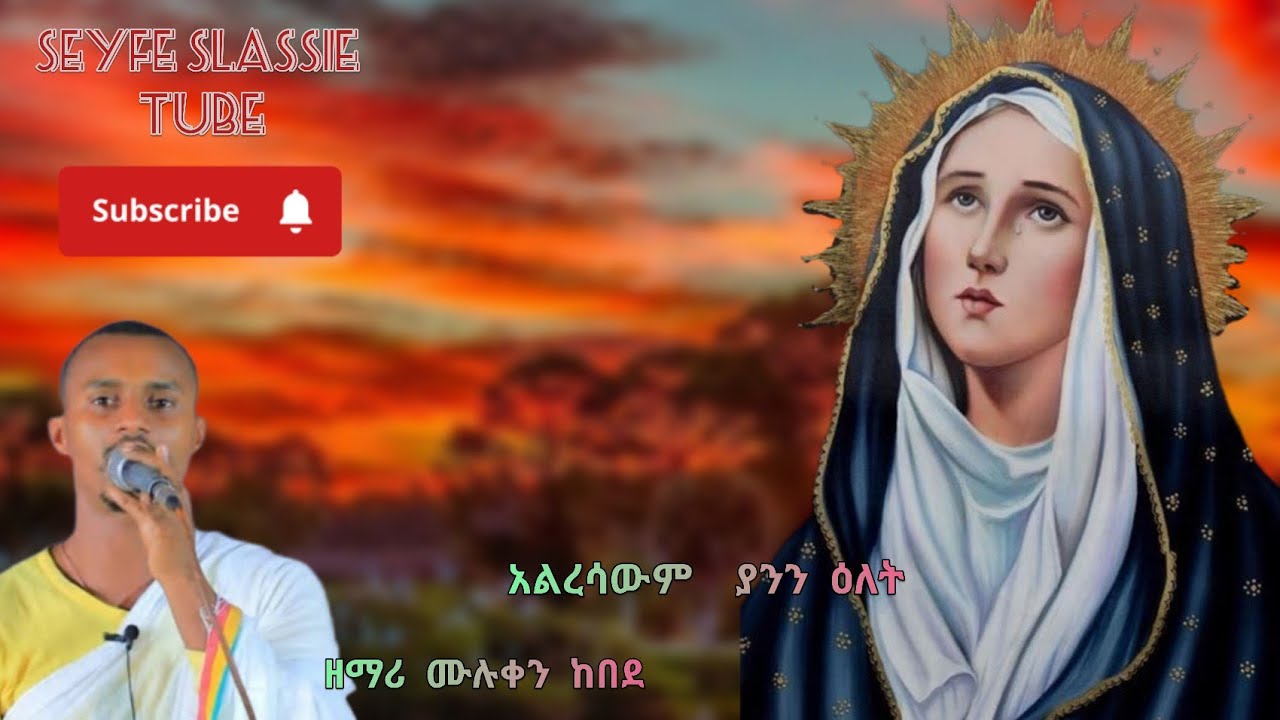 አልረሳውም ያንን ዕለት መዝሙር ዘማሪ ሙሉቀን ከበደ Alresawm yann elet zemari muluken kebede