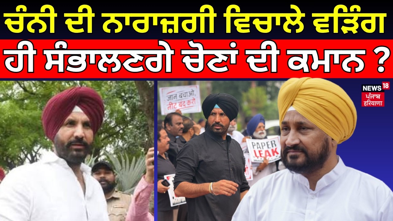LIVE | Punjab Congress Crisis |ਚੰਨੀ ਦੀ ਨਾਰਾਜ਼ਗੀ  ਵਿਚਾਲੇ ਰਾਜਾ ਵੜਿੰਗ ਹੀ ਸੰਭਾਲਣਗੇ ਚੋਣਾਂ ਦੀ ਕਮਾਨ? News18