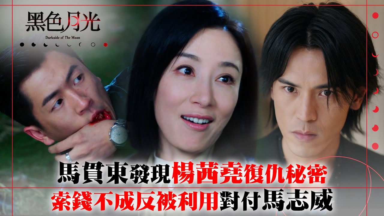 黑色月光｜馬貫東發現楊茜堯復仇秘密 索錢不成反被利用痛腳對付馬志威｜楊茜堯 王浩信 林夏薇 馬志威｜第六集劇集精華 #TVB #⿊⾊⽉光 #楊茜堯 #港劇 #復仇爽劇