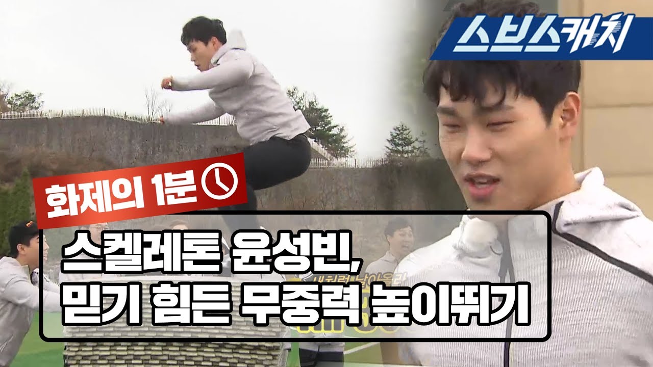 윤성빈의 금메달급 무중력 높이뛰기 《런닝맨 / 화제의 1분 / 스브스캐치》