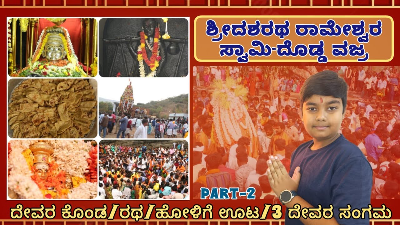 ಮೂರು ದೇವರುಗಳ ಮಹಾಸಂಗಮ| ಶ್ರೀ ದಶರಥ ರಾಮೇಶ್ವರ ಸ್ವಾಮಿ ಪುಣ್ಯ ಕ್ಷೇತ್ರ | ದೊಡ್ಡ ವಜ್ರ | Part-2 #suprithtalkies
