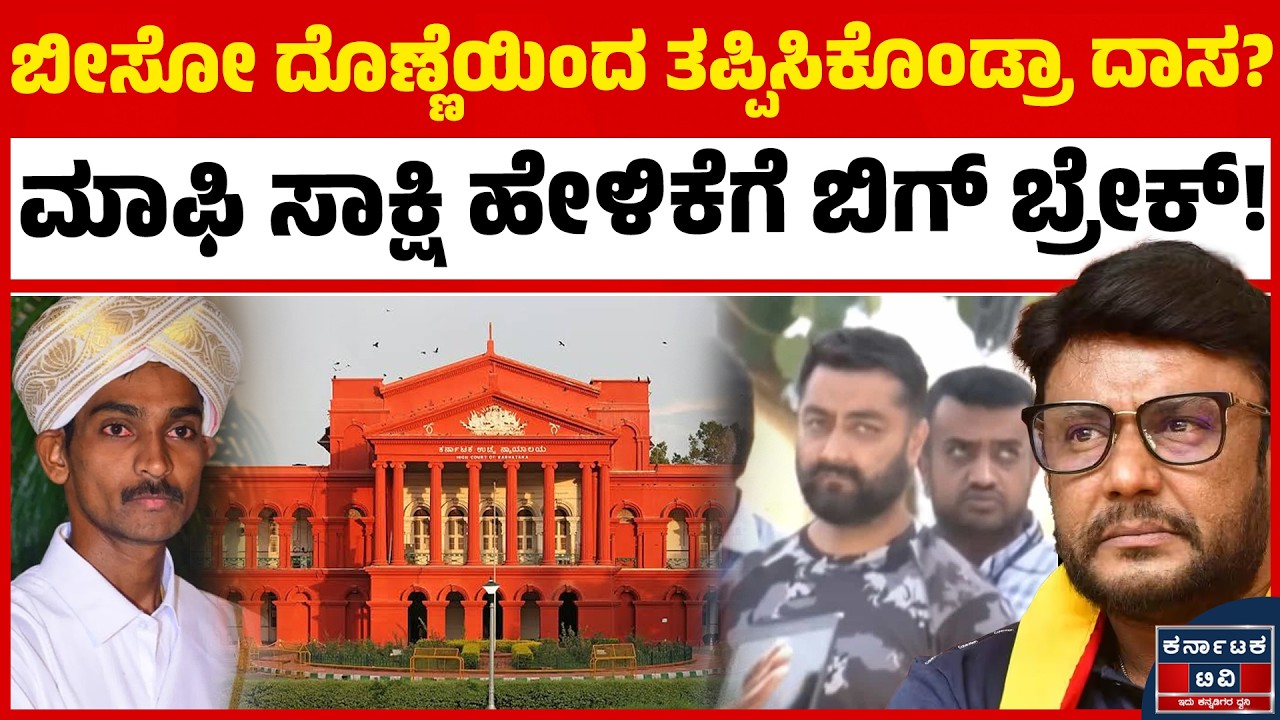 ದರ್ಶನ್ ಕೇಸ್&zwnj;ನಲ್ಲಿ ಹೈಕೋರ್ಟ್ ಮಹತ್ವದ ತೀರ್ಪು! | Darshan Thoogudeepa | Renukaswamy Case | Kannada News