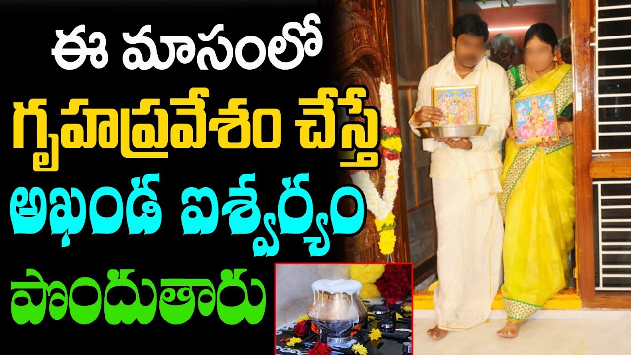 ఈ మాసంలో గృహప్రవేశం చేస్తే అఖండ ఐశ్వర్యం || gruhapravesam vidhi vidhanam || Vastu Remedies in Telugu