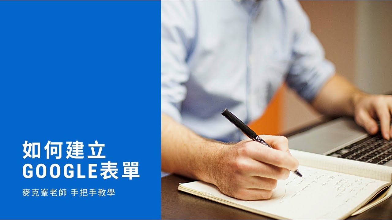 如何製作Google表單｜麥克峯老師手把手教學
