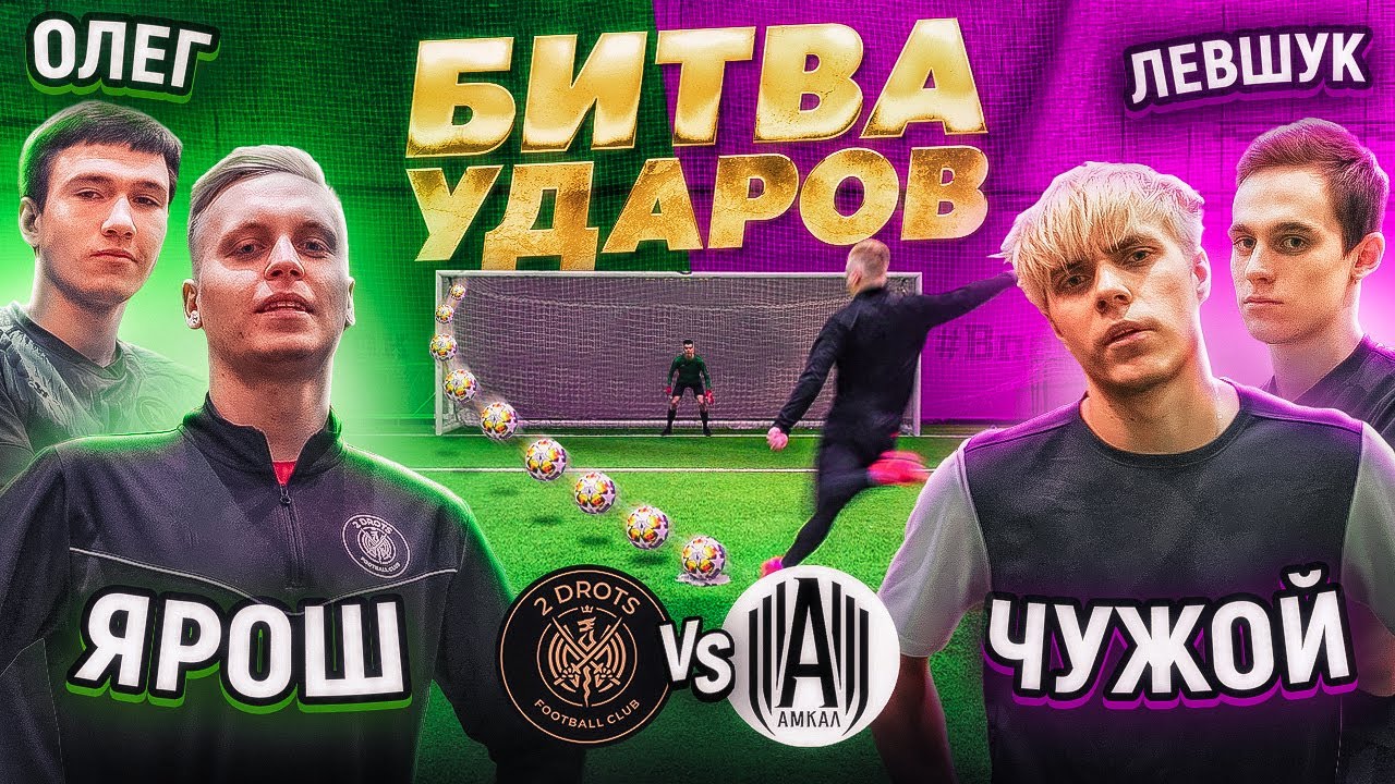 БИТВА ударов: ЯРОШ х ВАГАБОНД vs ЧУЖОЙ х ЛЕВШУК | АМКАЛ против 2ДРОТС!