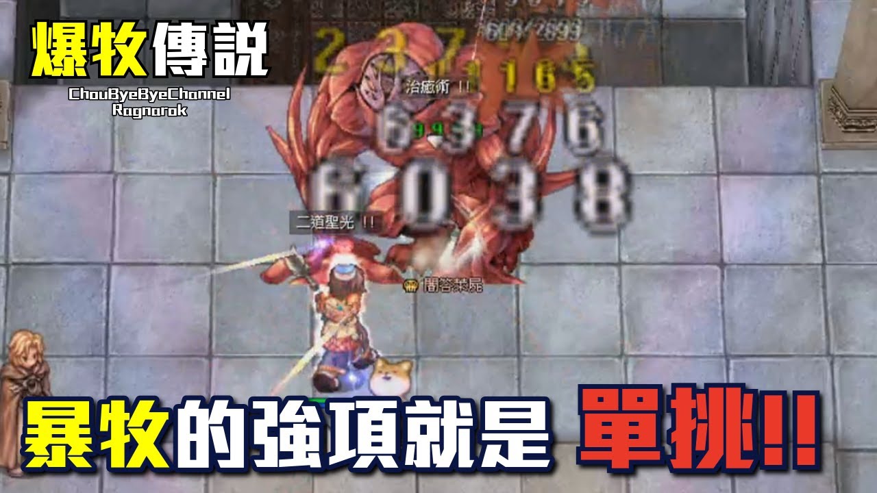ChouByeBye的爆牧傳說 第21集 - 暴牧挑戰一般古副 | 暴牧的強項就是打單體