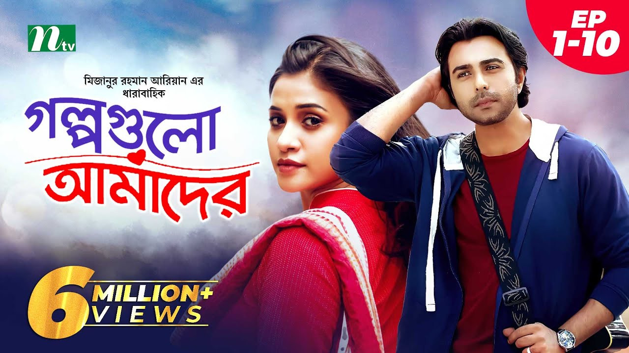 Golpogulo Amader | EP 01 - 10 | Apurba | Tasnuva Tisha | Nadia Mim | Bangla Natok