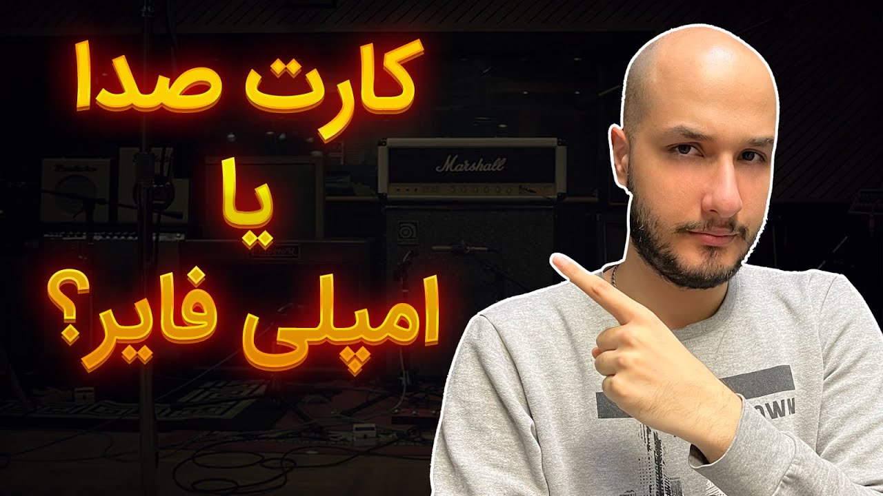 کارت صدا بخرم یا آمپلی فایر؟ کدوم رو بخرم؟