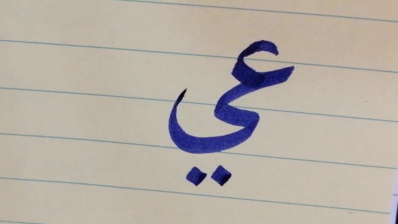 أسهل طريقة لكتابة حرف الياء..... فضلاً الاشتراك في القناة وتفعيل جرس التنبيهات