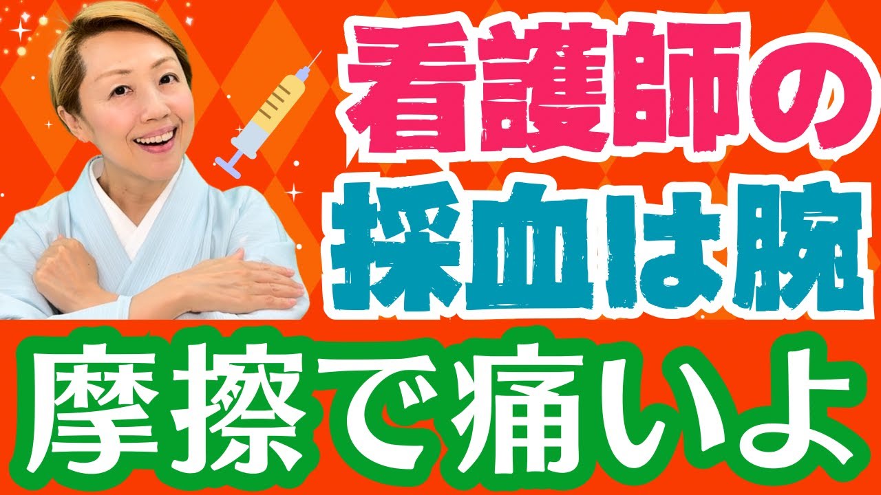 【採血】ベテラン看護師が上手いわけでもない/優しさと思い切り【Part2】