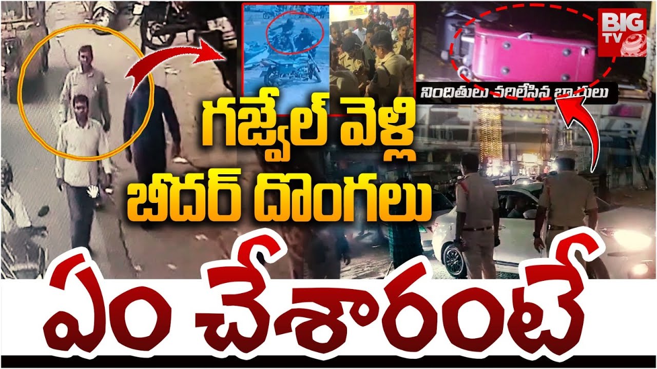 Bidar Robbery Gang Updates | Afzal Gunj Incident | బీద‌ర్ దొంగ‌లు ఏం చేశారంటే | BIG TV