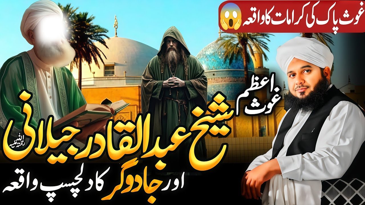 AJMAL RAZA QADRI Shares the Amazing Story of Ghous Azam Sheikh Abdul Qadir Jilani and a Magician!