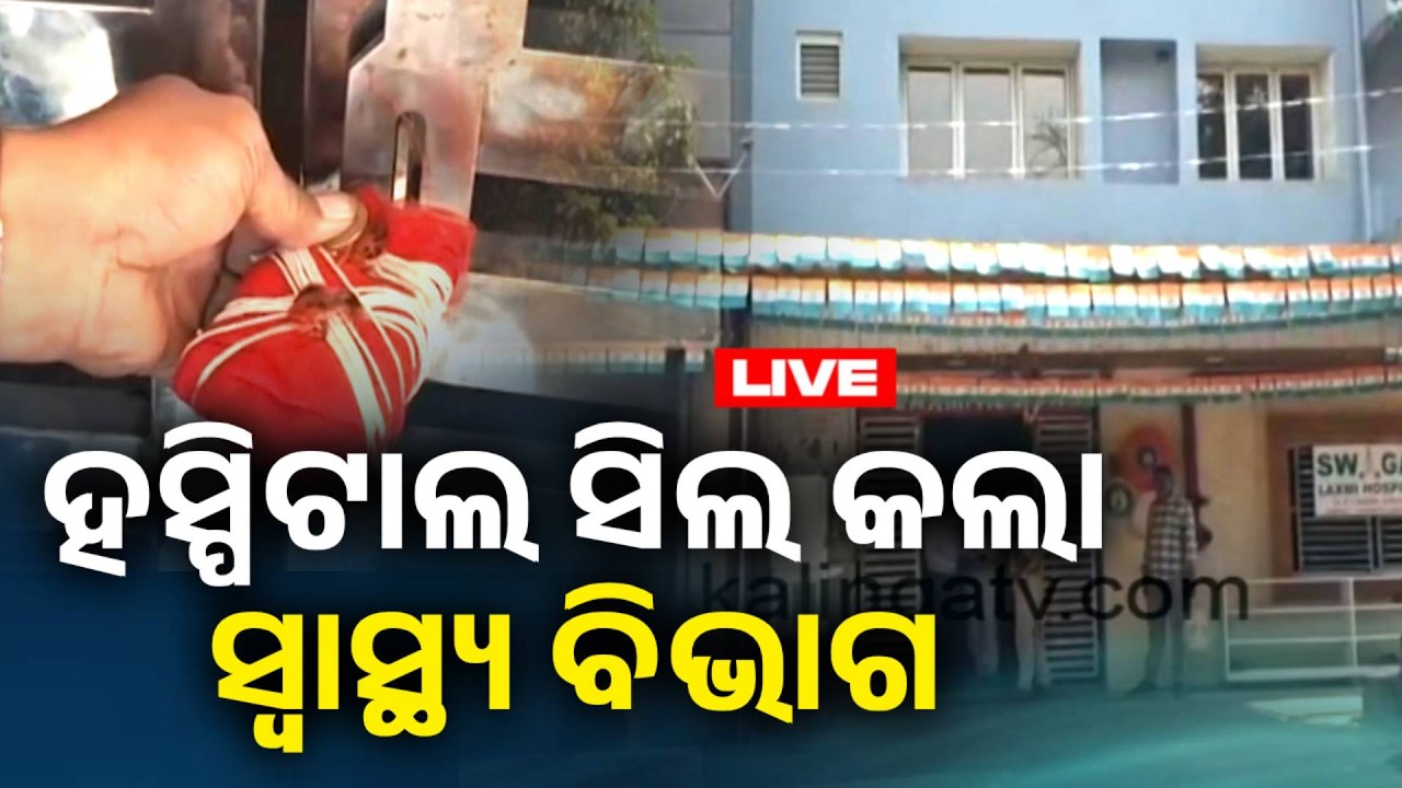 🔴 Live: ହସ୍ପିଟାଲ ସିଲ କଲା ସ୍ୱାସ୍ଥ୍ୟ ବିଭାଗ  || 21 February 2026 || Kalinga TV