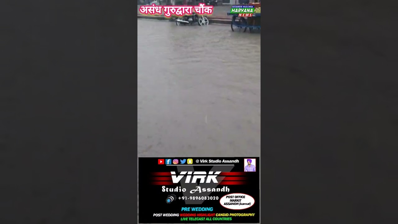 पानी ही पानी असंध का गुरुद्वारा चौंक # तीन तीन फीट तक भर जाता है पानी