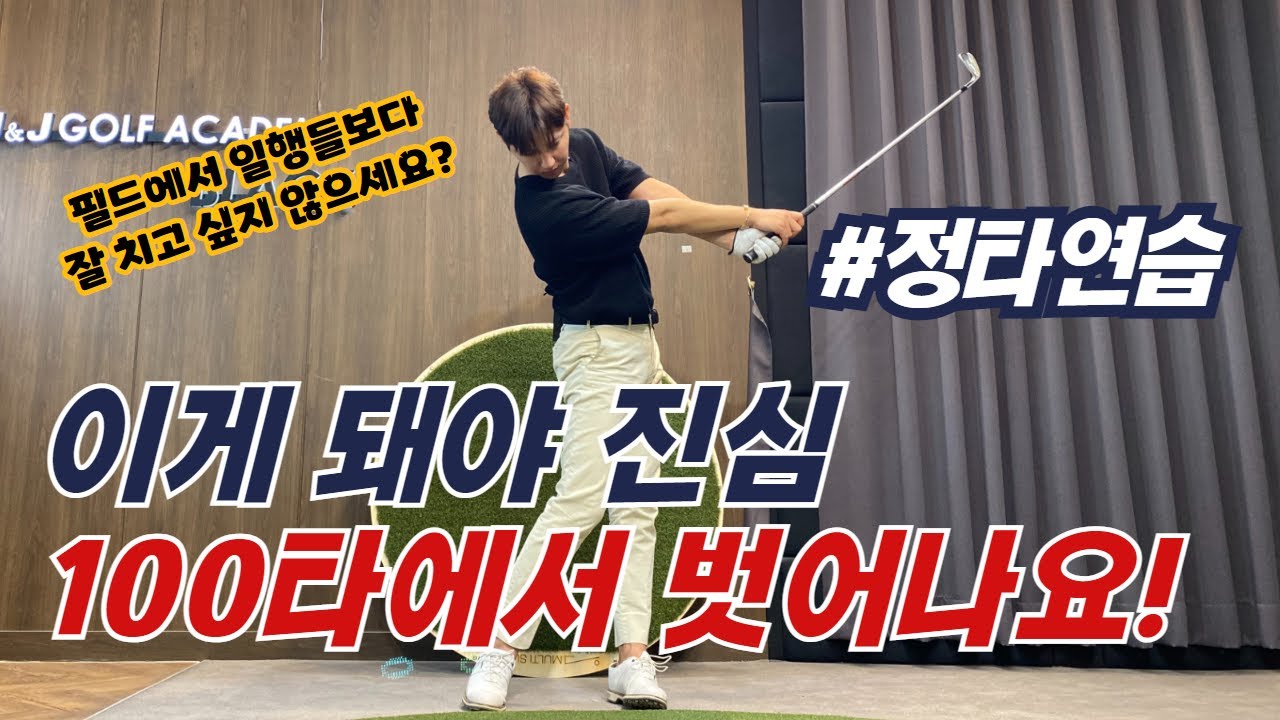 골린이에게 무조건 가르치는 연습루틴! 이것만 제대로 하면 골프가 진짜 쉬워집니다!!