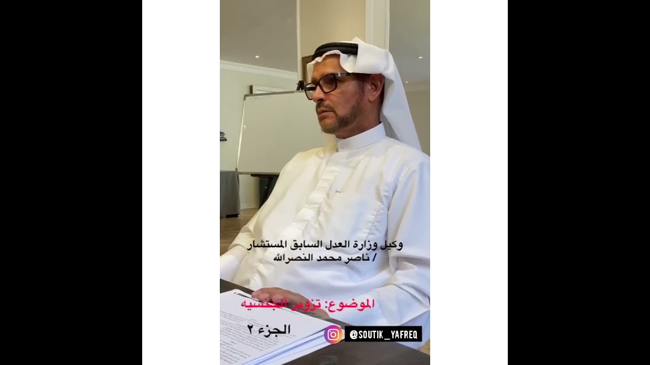 موضوع قضية تزوير الجنسية الكويتية ..وكيل وزارة العدل السابق المستشار / ناصر محمد النصرالله