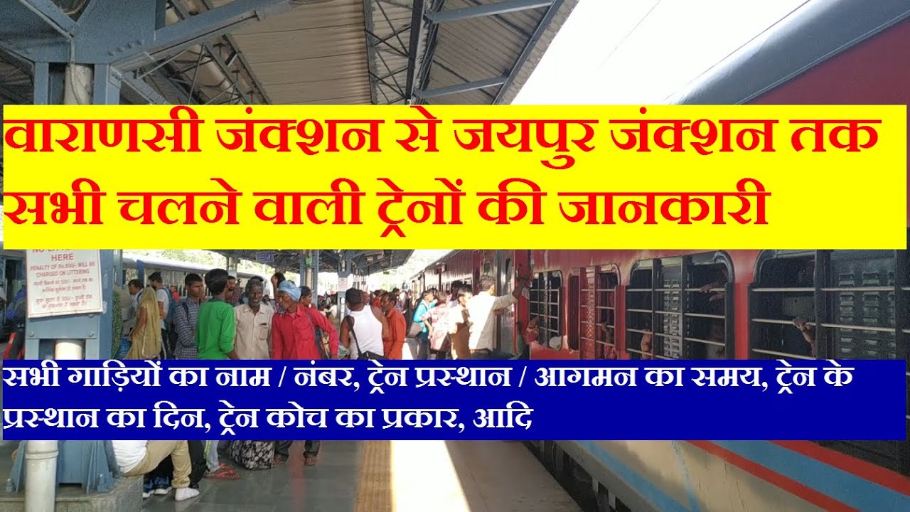 वाराणसी से जयपुर तक चलने वाली सभी ट्रेनों की जानकारी | Varanasi to Jaipur All Running Trains Info