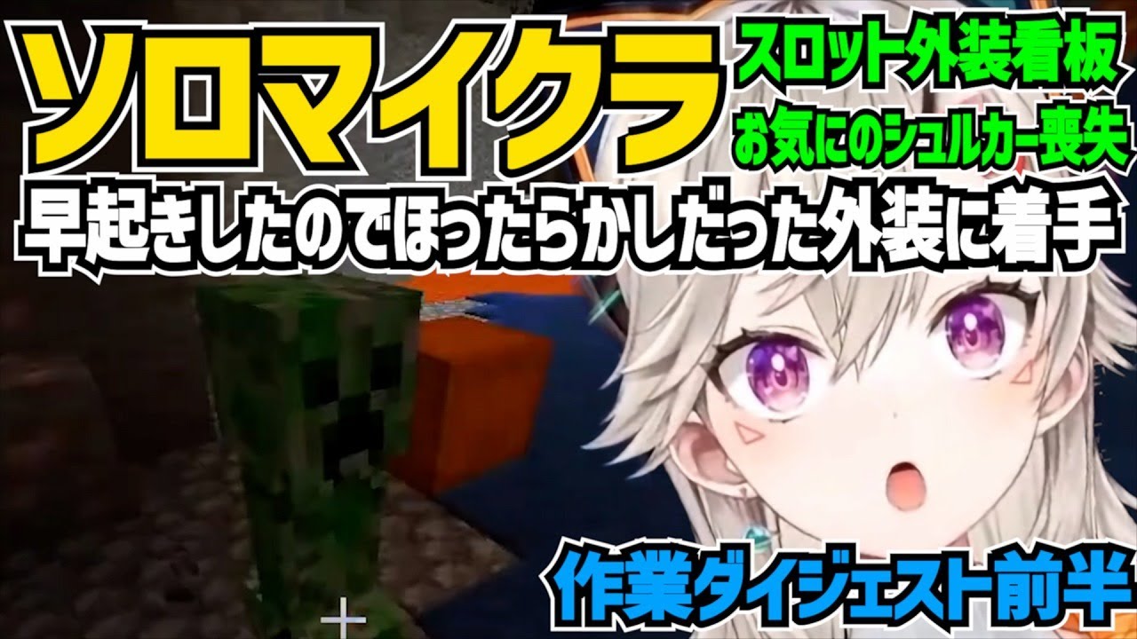 外装と看板の建築中に不足した素材を集めていたらお気にのオレンジのシュルカーを焼失しちょっとヘラる小森めと【 マイクラ/切り抜き/小森めと 】