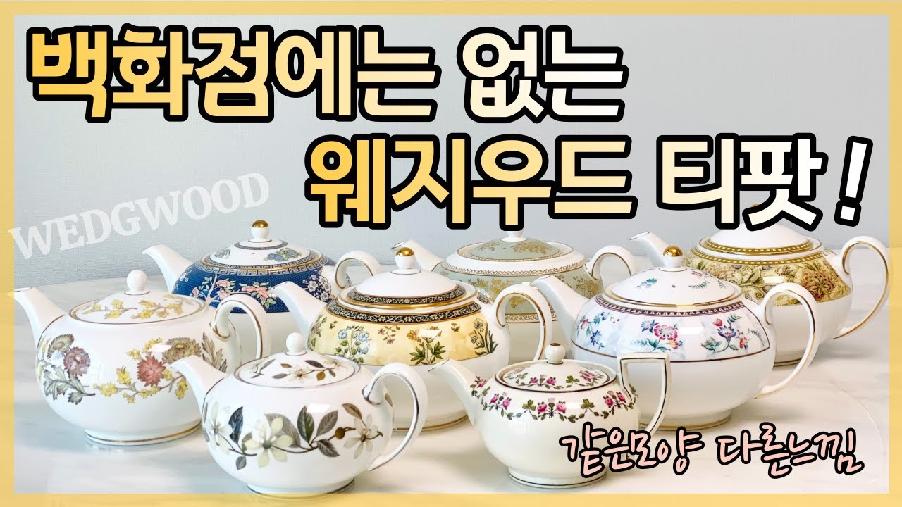 백화점에선 볼수 없는 웨지우드 티팟들 보여드릴께요 :) #끌로이앤틱