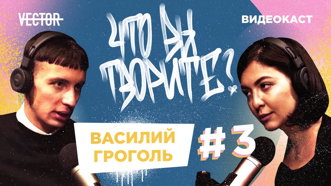 Василий Гроголь о прибыльности отелей и основном драйвере современной экономики | Что вы творите?