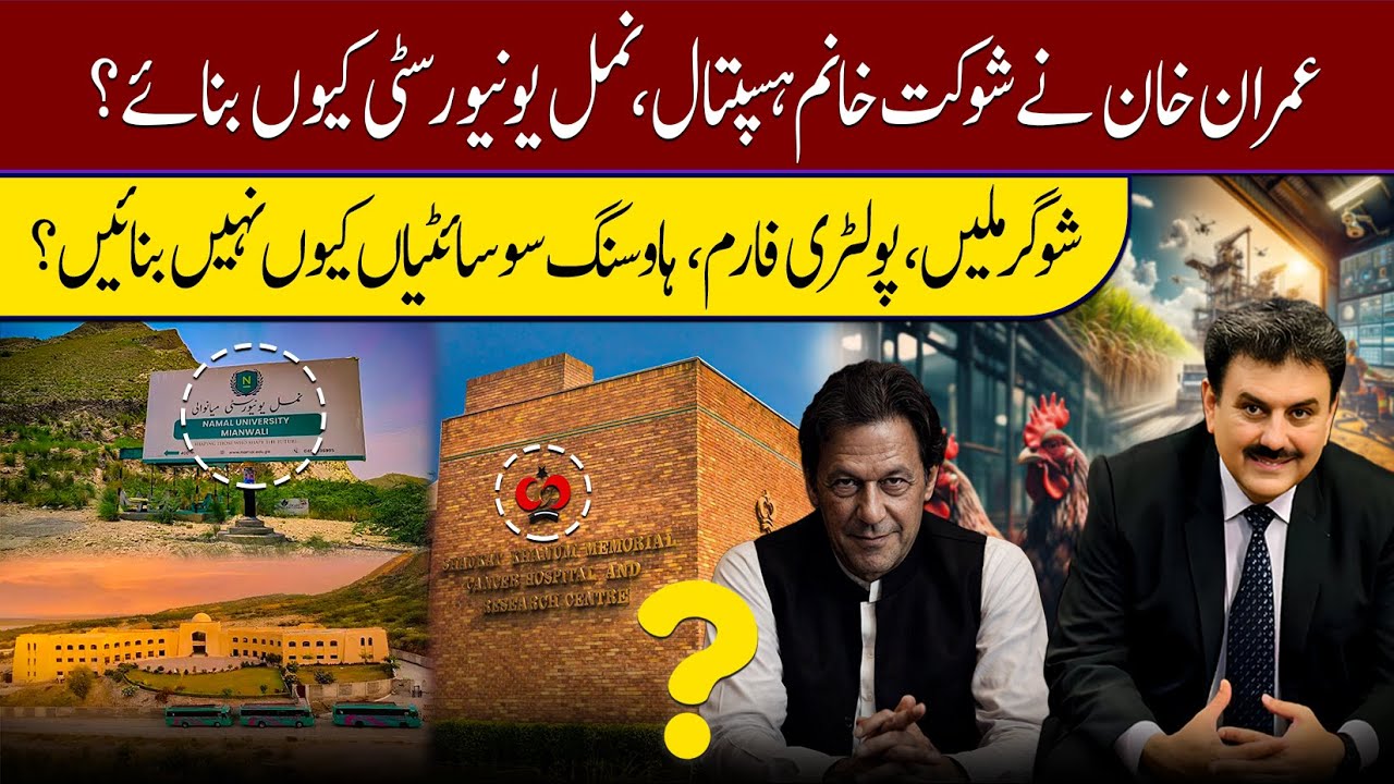 Why Did Imran Khan Build Shaukat Khanum Hospital & Naml University? | #najamwalikhan