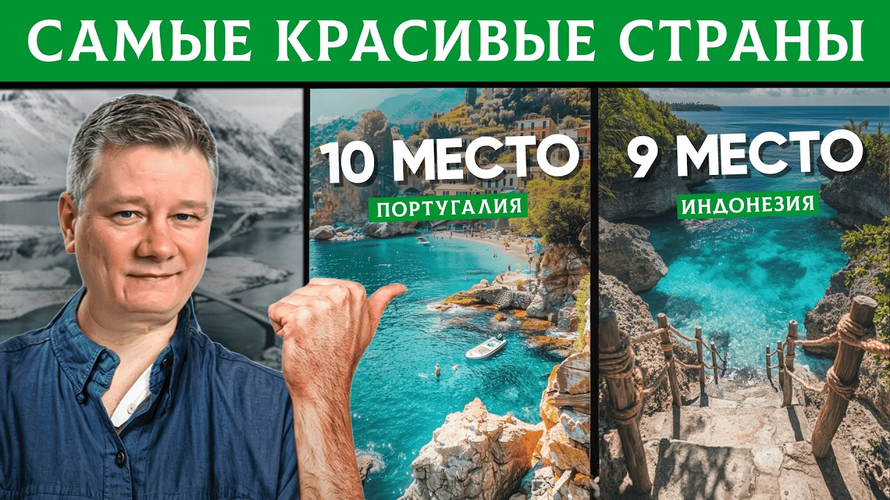 Я посетил 55 стран – и эти 10 оказались самыми красивыми! Лучшие страны для путешествий | Часть 1