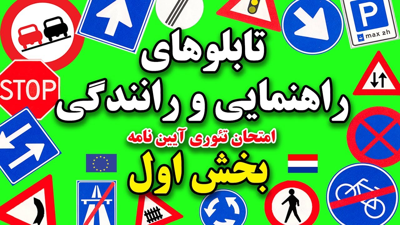 گواهینامه گرفتن : امتحان تئوری رانندگی و تابلوهای راهنمایی ونکانی لازم برای امتحان تئوری گواهینامه