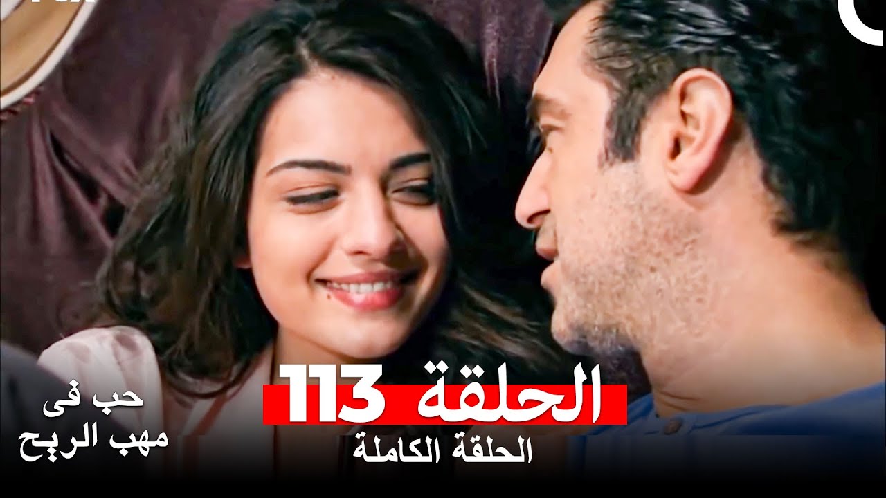 حب في مهب الريح الحلقة 113