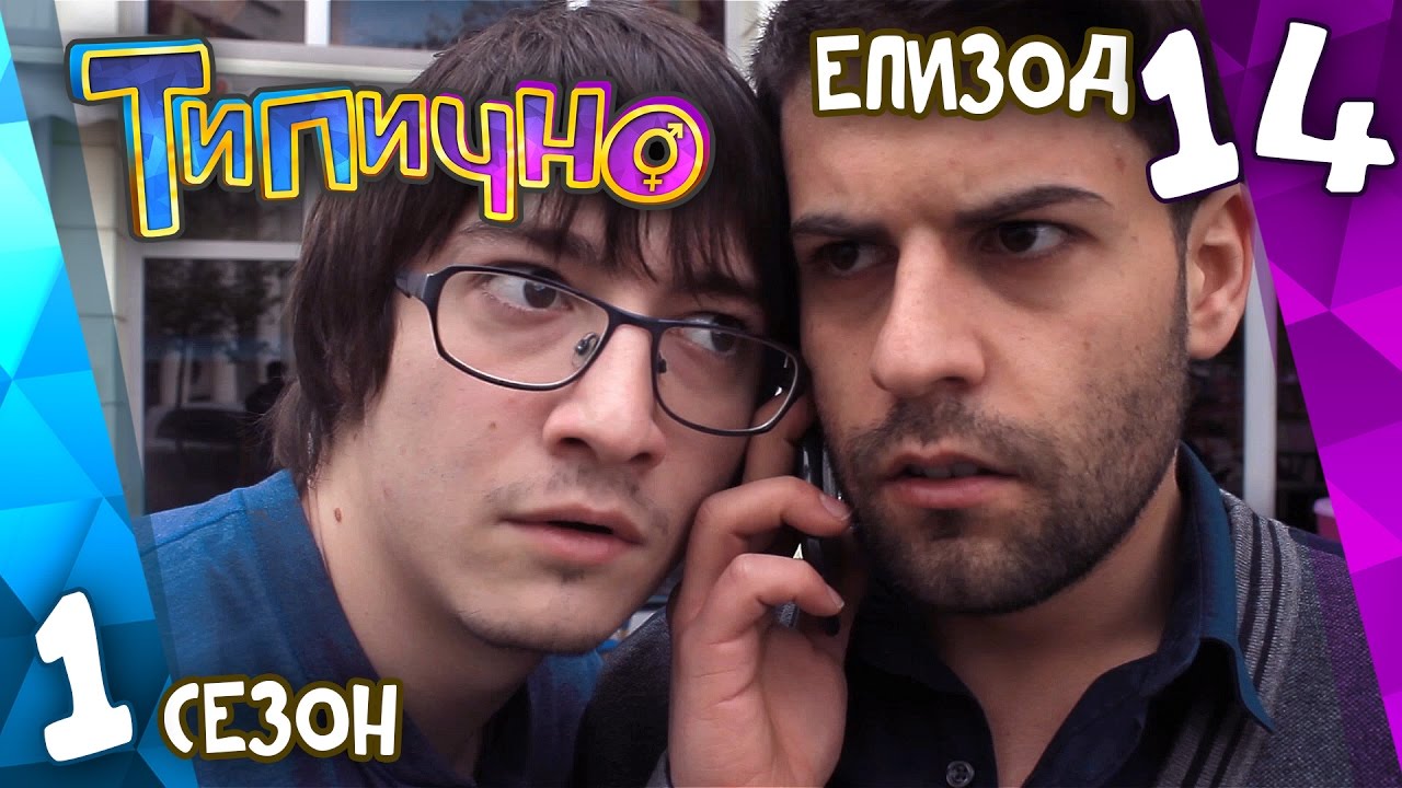 Типично 