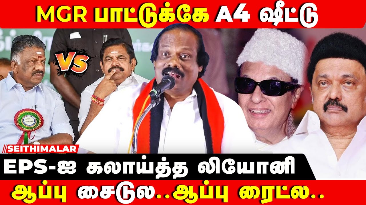 COMEDY OVERLOAD LEONI SPEECH | EPS-போல் நடித்து கலாய்த்த திண்டுக்கல் லியோனி | EPS | DMK MEETING