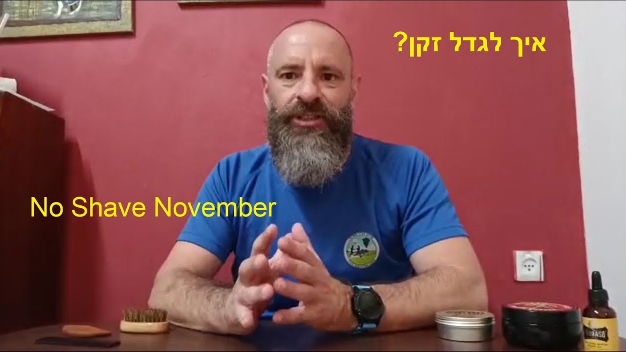 No Shave November  איך לגדל זקן