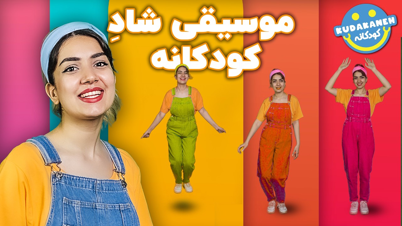 موزیک شاد کودکانه رنگین کمان  | آموزش رنگ ها با ترانه و بازی