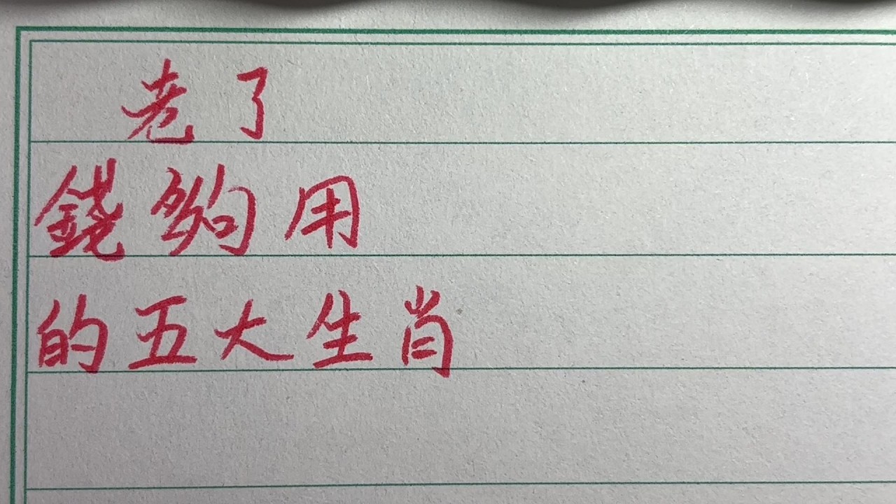 老人言： 老了錢夠用的五大生肖｜晚年不為錢發愁的人，有你嗎？ #手写 #中国书法 #中国語 #毛笔字 #书法 #毛笔字練習 #老人言 #中國書法 #老人 #傳統文化