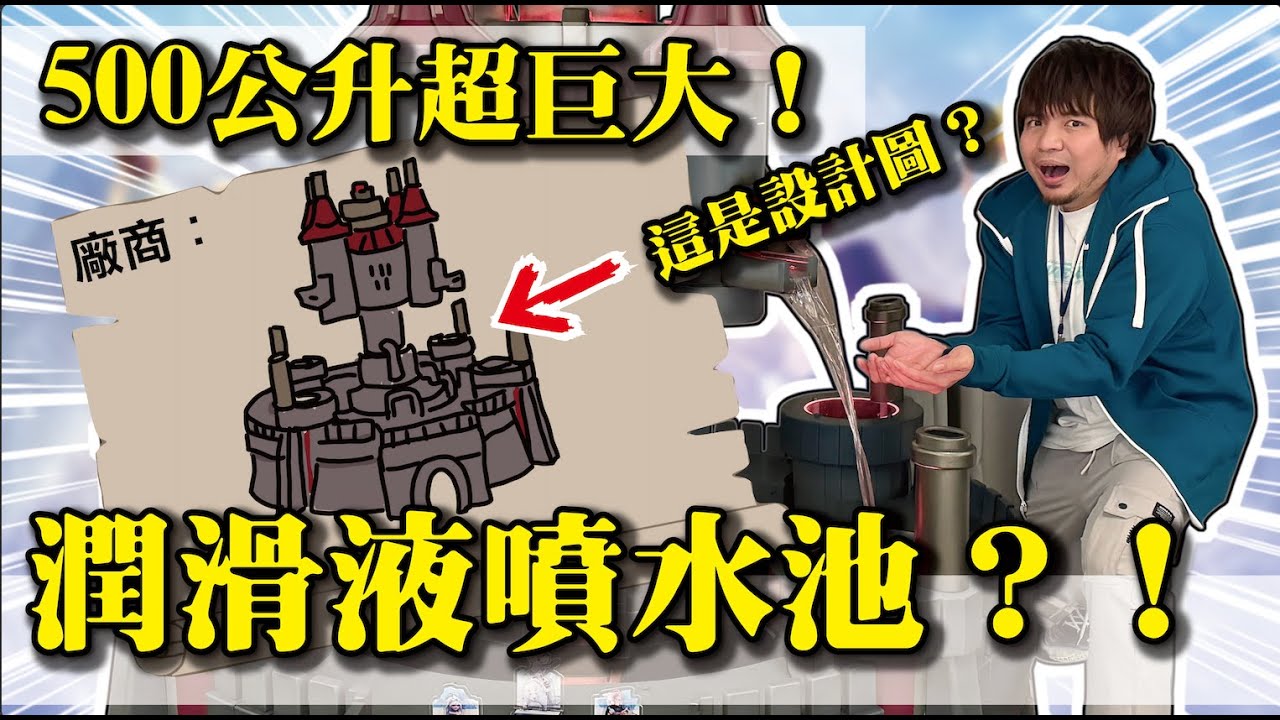 【超巨大潤滑液噴水池？】500公升？這到底是什麼荒謬的企劃！廠商：讚！