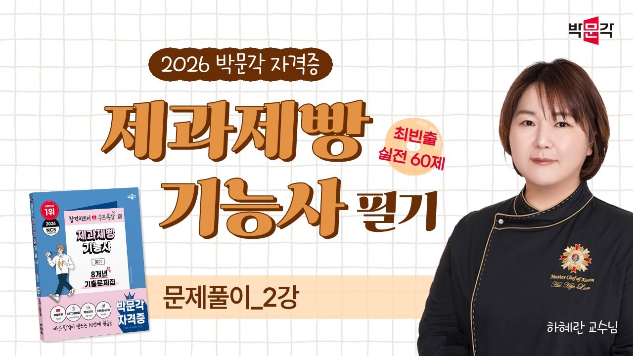 (문제풀이_2강) 2026 박문각 제과.제빵 기능사 필기 최빈출 실전 60제